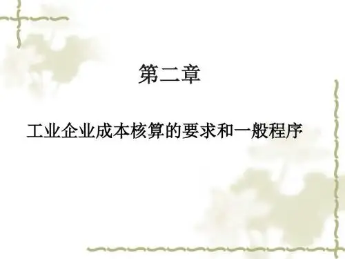 2第二章工业企业成本核算的要求和一般程序共39页