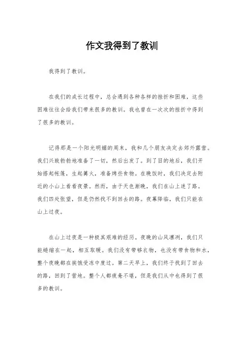 作文我得到了教训