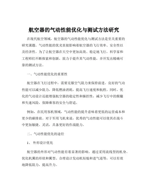 航空器的气动性能优化与测试方法研究