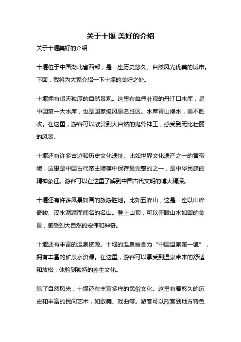 关于十堰 美好的介绍