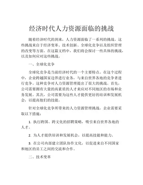 经济时代人力资源面临的挑战