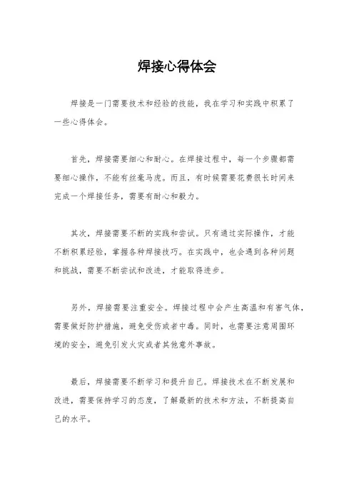 焊接心得体会
