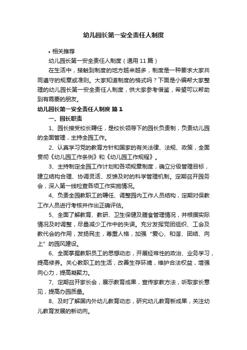 幼儿园长第一安全责任人制度