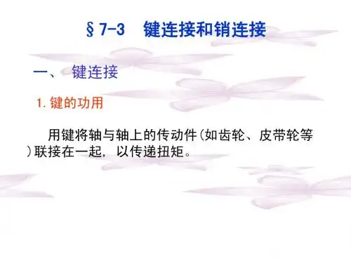 键连接和销连接