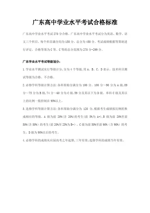广东高中学业水平考试合格标准
