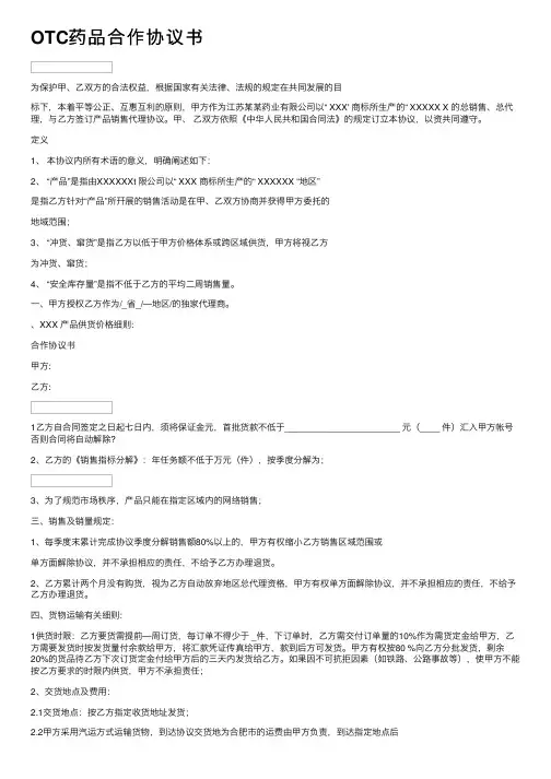 OTC药品合作协议书