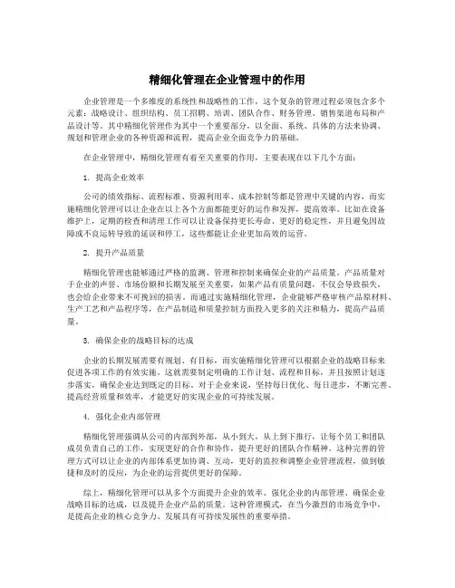 精细化管理在企业管理中的作用
