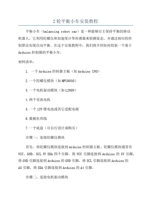 2轮平衡小车安装教程