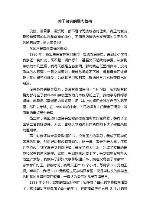 关于贫穷的励志故事
