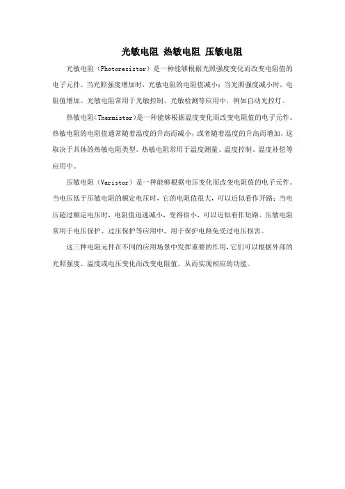 光敏电阻 热敏电阻 压敏电阻