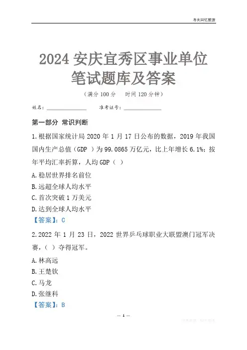 2024安庆市宜秀区事业单位考试笔试题库及答案