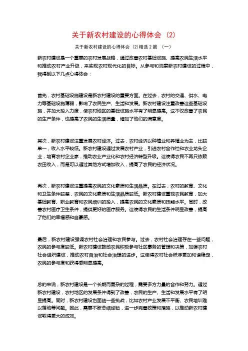 关于新农村建设的心得体会2篇