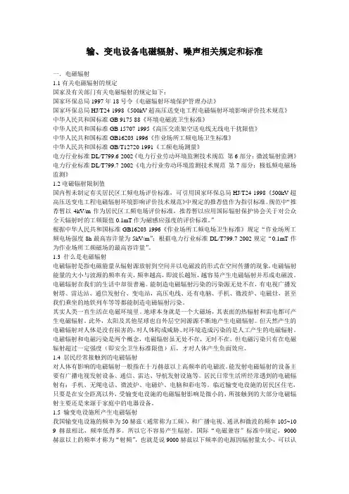 输、变电设备电磁辐射、噪声相关规定和标准