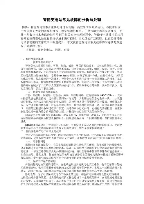 智能变电站常见故障的分析与处理