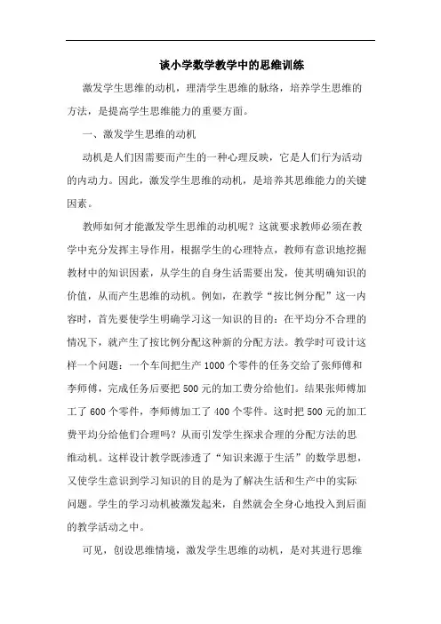 小学数学教学中思维训练论文