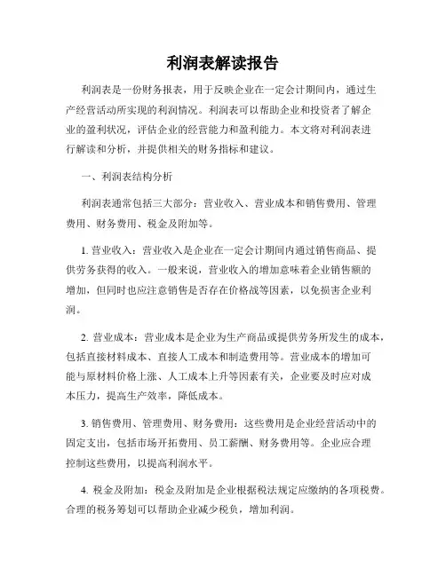 利润表解读报告