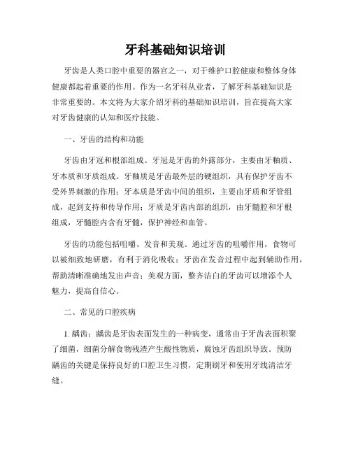 牙科基础知识培训