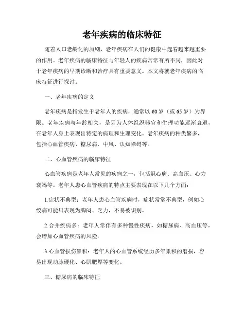 老年疾病的临床特征