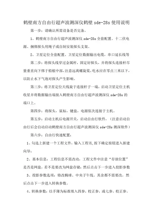 鹤壁南方自由行超声波测深仪sde-28s使用说明