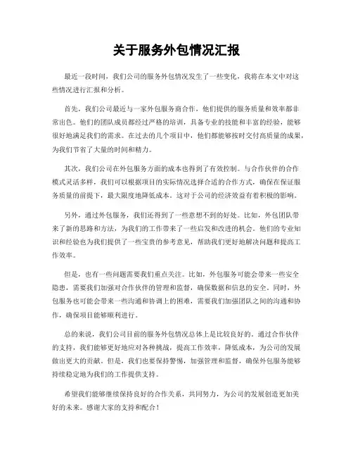 关于服务外包情况汇报
