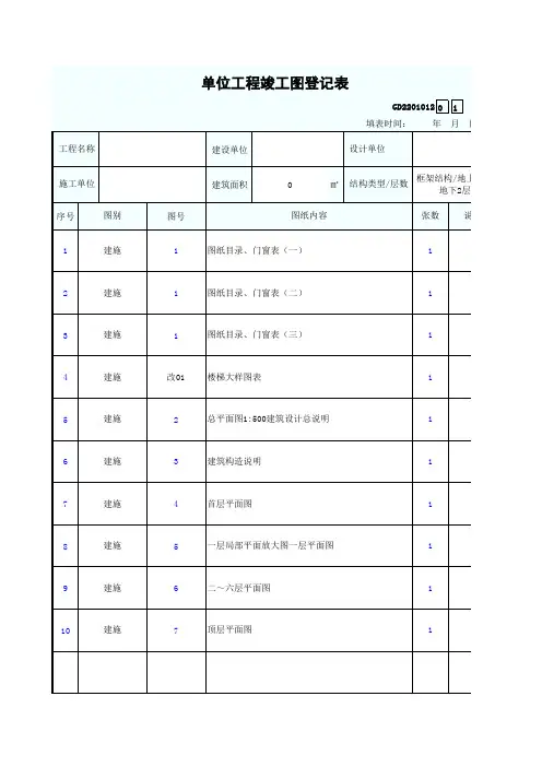 单位工程竣工图登记表