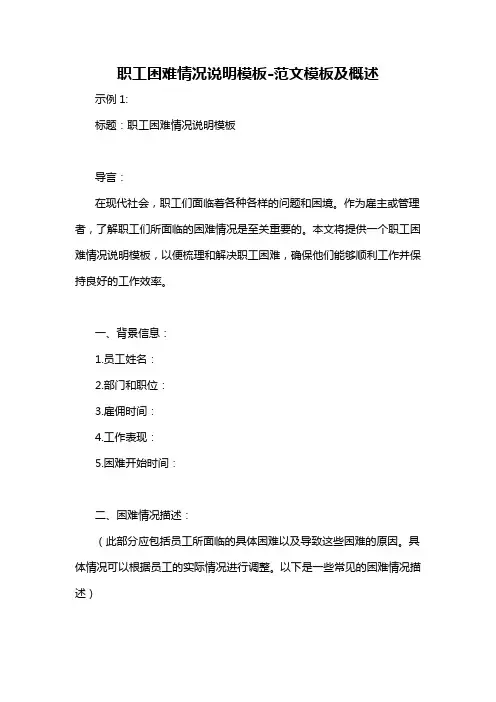职工困难情况说明模板-概述说明以及解释