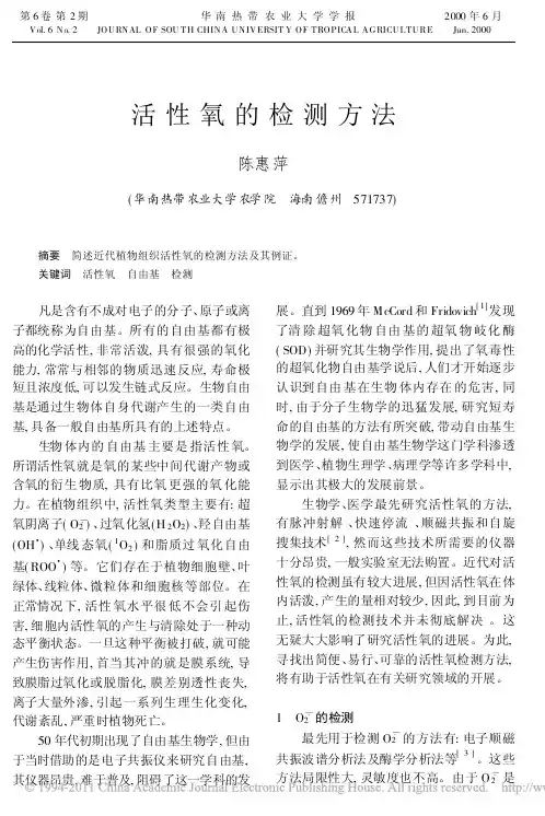 活性氧的检测方法