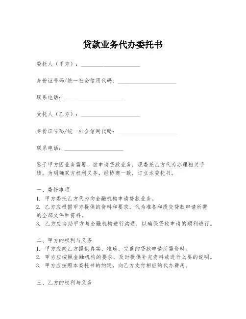 贷款业务代办委托书