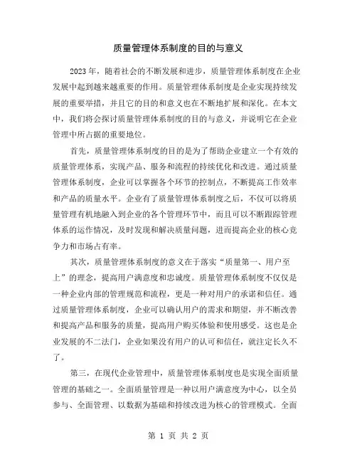 质量管理体系制度的目的与意义