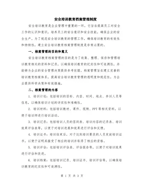 安全培训教育档案管理制度