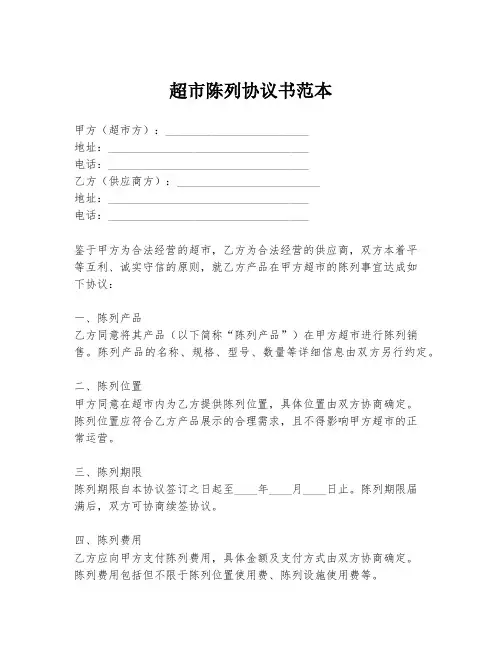 超市陈列协议书范本