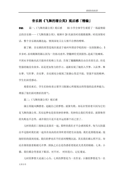 音乐剧《飞舞的蒲公英》观后感「精编」