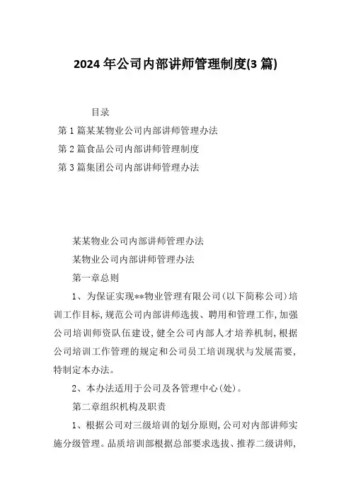 2024年公司内部讲师管理制度(3篇)