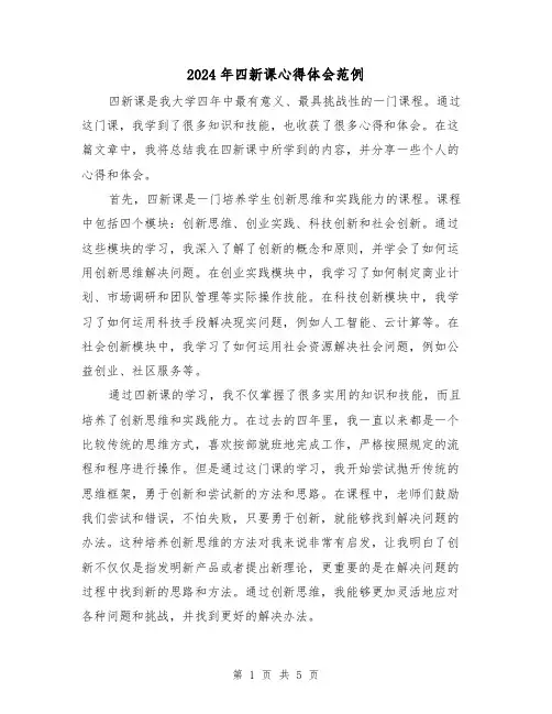 2024年四新课心得体会范例(2篇)