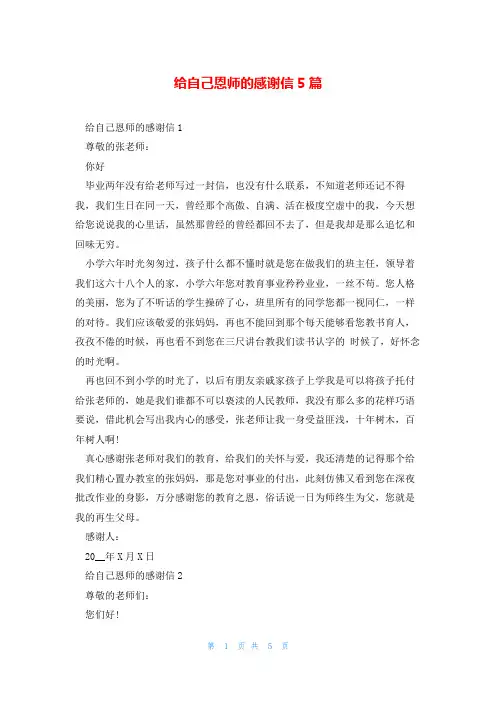 给自己恩师的感谢信5篇