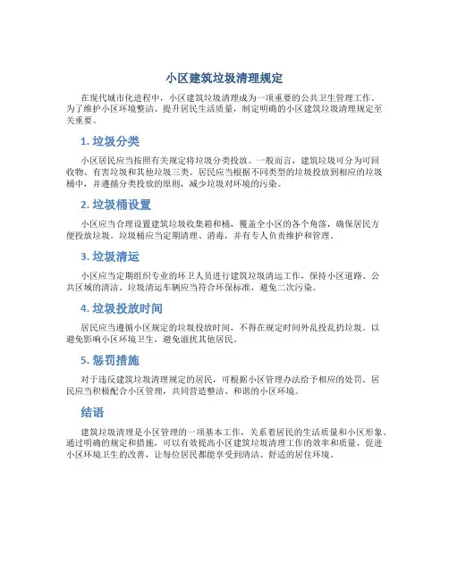 小区建筑垃圾清理规定