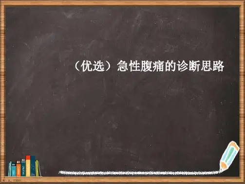 优选急性腹痛的诊断思路演示ppt