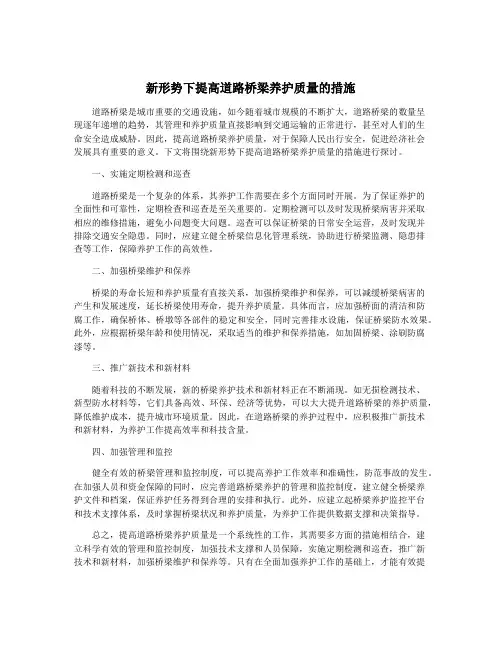 新形势下提高道路桥梁养护质量的措施