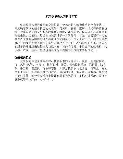 汽车仪表板及其制造工艺(IP And Process Technics)