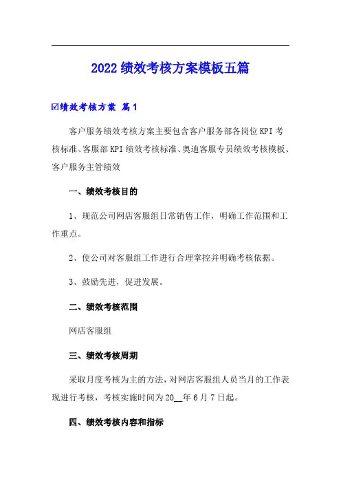 2022绩效考核方案模板五篇(模板)