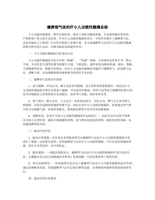 健脾理气法治疗小儿功能性腹痛总结
