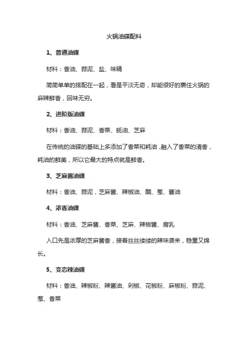 火锅油碟配料