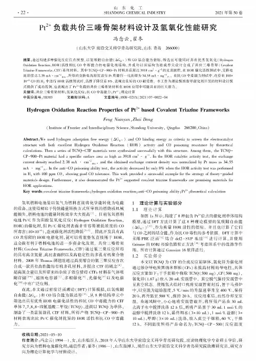 Pt^(2+)负载共价三嗪骨架材料设计及氢氧化性能研究