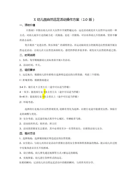 幼儿园自然远足活动操作方案