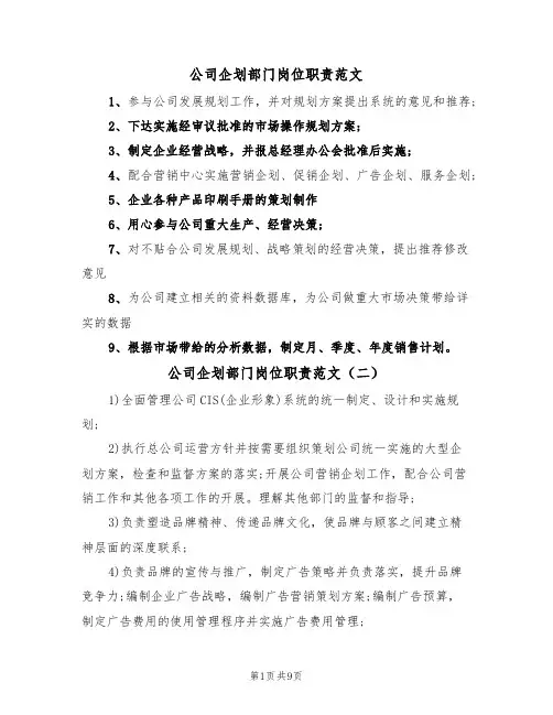 公司企划部门岗位职责范文(五篇)