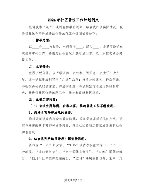 2024年社区普法工作计划例文（六篇）