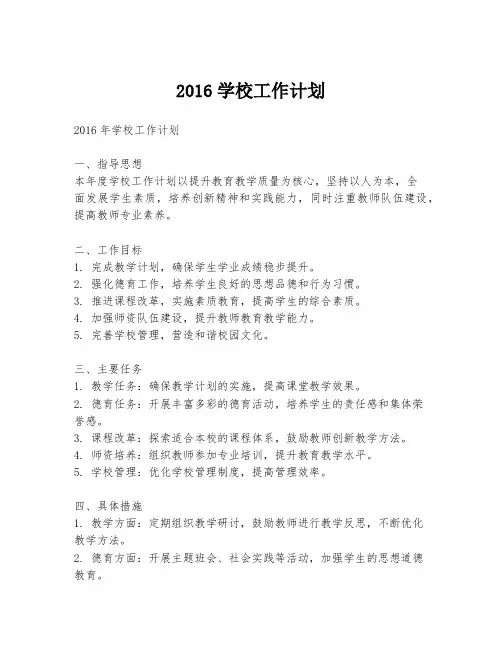 2016学校工作计划