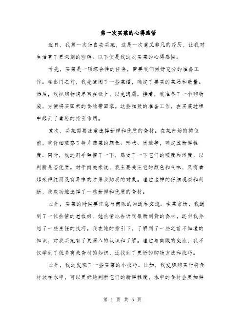 第一次买菜的心得感悟（2篇）