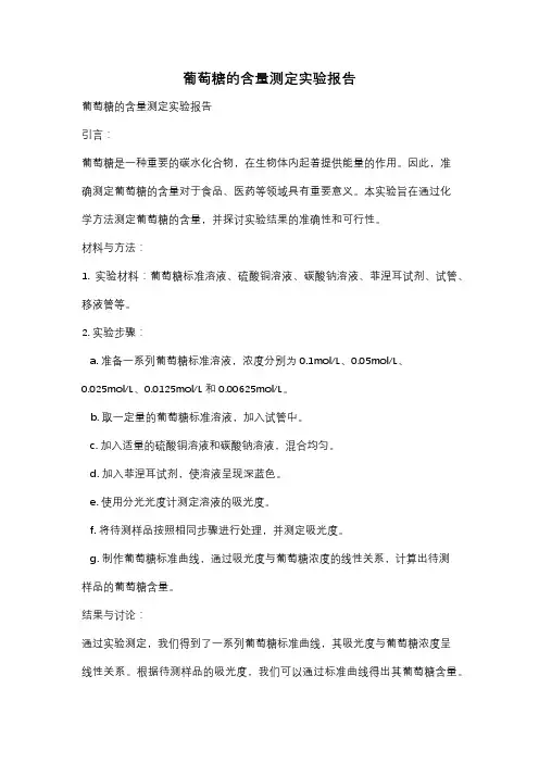 葡萄糖的含量测定实验报告