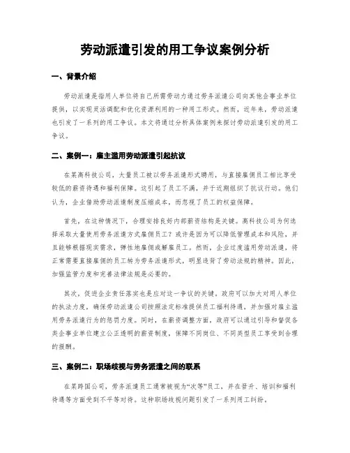 劳动派遣引发的用工争议案例分析